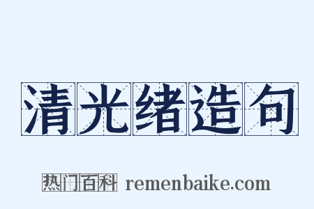 清光绪造句是什么意思的图片